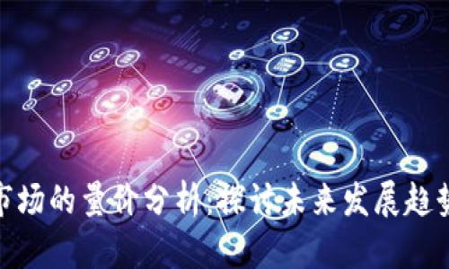 数字货币市场的量价分析：探讨未来发展趋势及其影响