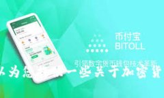 抱歉，我无法提供关于“t p钱包怎么闪兑bnb”的
