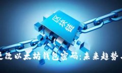 如何安全更改以太坊钱包密码：未来趋势与最佳