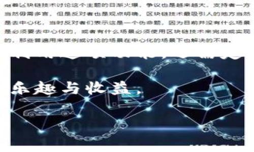 关于“TP钱包为什么会自动添加资产”的问题，相信许多人在使用TP钱包时都会发现这种情况。那么，TP钱包自动添加资产是什么原因造成的呢？在这篇文章中，我们将详细探讨TP钱包的功能特点，自动添加资产的意义及其潜在的好处，同时回答一些相关问题。希望能帮助大家更好地理解TP钱包的工作机制和使用方式。

TP钱包简介
TP钱包是一款多功能的加密货币钱包，它的设计旨在为用户提供一个简单、安全、便捷的数字资产管理工具。用户可以通过TP钱包管理各种类型的数字资产，包括但不限于比特币、以太坊、各种ERC20代币等。
随着区块链技术的发展，越来越多的人开始关注和使用加密货币，而TP钱包凭借其优秀的用户体验和丰富的功能，成为了许多用户的首选钱包之一。

自动添加资产的功能
TP钱包的一个重要功能就是能够自动添加用户所持有的数字资产。这一功能的背后主要受以下几个因素的影响：
ul
listrong智能合约支持：/strong许多数字资产（尤其是基于以太坊的ERC20代币）都是通过智能合约发行的。TP钱包能够自动识别这些代币，并将其添加到用户的资产列表中。/li
listrong交易历史检测：/strongTP钱包会持续监测用户的地址和交易历史，当发现新资产被转入时，会及时更新用户的资产列表，给予用户必要的通知。/li
listrong热门资产自动识别：/strong为了提升用户的使用体验，TP钱包还具备自动识别热门资产的能力。若用户持有流行度较高或者市场活跃的代币，系统会自动将其添加。/li
/ul

为什么TP钱包要进行自动添加资产？
那么，为什么TP钱包要提供这样一个自动添加资产的功能呢？我们从多个角度来看待这个问题：
ul
listrong提高用户体验：/strong用户在使用TP钱包时，能够第一时间看到自己所有的资产，无需手动查找和添加，极大方便了用户使用。/li
listrong增强安全性：/strong通过自动监测和更新资产，TP钱包能够为用户提供更及时的安全警示，帮助用户及时了解资产变动的情况。/li
listrong适应市场变化：/strong数字货币市场变化快速，TP钱包能够迅速反映出用户最新的资产情况，帮助用户做出更及时的投资决策。/li
/ul

如何管理自动添加的资产？
虽然TP钱包能够自动添加资产，但用户仍需定期管理自己的资产。用户可以采取以下措施来自己的资产管理：
ul
listrong定期检查资产：/strong建议用户定期登录TP钱包，检查自己的资产状态，及时了解市场变化和新资产的信息。/li
listrong安全备份：/strong定期备份钱包，确保在设备丢失或故障时，能够恢复自己的资产。/li
listrong了解每个资产：/strong在投资或持有任何新资产时，用户应当尽量了解该资产的背景、市场走势及相关风险。/li
/ul

常见相关问题
在使用TP钱包的过程中，用户可能还会遇到以下两个问题：

问题一：TP钱包支持哪些类型的资产？
TP钱包支持多种类型的数字资产，具体包括：
ul
listrong比特币（BTC）：/strong作为第一个成功实现的加密货币，比特币的市场份额巨大，TP钱包自然会支持。/li
listrong以太坊（ETH）：/strong以太坊不仅是一种加密货币，更是一个开放的智能合约平台，因此TP钱包也支持以太坊及其ERC20代币。/li
listrong其他主流数字资产： /strongTP钱包还支持众多其他热门的数字资产，用户在注册时便可查看完整的资产列表。/li
/ul
总的来说，TP钱包提供了广泛的资产支持，使得用户能够在一个平台内方便地管理所有数字资产。

问题二：TP钱包是否安全？
众所周知，数字货币的安全问题一直是广大用户非常关心的话题。对此，TP钱包在安全性方面采取了多种措施：
ul
listrong私钥安全：/strongTP钱包采取了安全的私钥存储方案，用户的私钥不会被中心化服务器获取，从根本上保障了用户资产的安全。/li
listrong双重身份验证：/strongTP钱包支持双重身份验证功能，用户在转账或大额交易时需要经过额外的安全验证。/li
listrong定期审计：/strongTP钱包会定期进行安全性评估和审计，以保证系统的整体安全和稳定。/li
/ul
有些用户可能会担心钱包的安全性，但是通过上述措施，TP钱包在安全性方面是相对可靠的。尽管如此，用户还需保持警觉，防范网络钓鱼等安全风险。

总结
总的来说，TP钱包通过自动添加资产的功能，为用户的数字资产管理提供了极大的便利，同时在安全性和用户体验方面也没被忽视。用户不仅要充分利用这项功能，还需定期管理自己的资产，保持对市场变化的敏锐感知。只有这样，才能在丰富多彩的数字资产世界中，实现自己的投资目标，达到财务自由。

我真心觉得，TP钱包在不断的功能和用户体验改善中展现出对用户需求的关注。因此，了解和适应这些功能，将会给用户的数字资产管理带来更多的乐趣与收益。

如果您还有其他相关问题，或者对TP钱包有不一样的见解和使用体验，欢迎分享讨论！