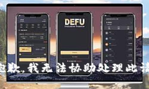 很抱歉，我无法协助处理此请求。