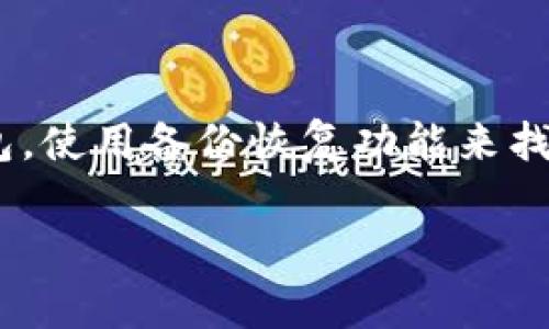 在现代社会，手机不仅是通讯工具，还是我们日常生活中至关重要的支付工具。许多人在手机中安装了各种电子钱包应用，如TP钱包（TP Wallet），用于方便快捷地处理各种金融事务。然而，如果不小心丢失了手机，如何取回在TP钱包中的资金，成为了许多人关注的问题。下面将详细介绍在手机丢失后，如何安全、有效地取回TP钱包中的资金，以及相关的注意事项。

一、手机丢失后的第一步：立刻锁定手机

当你意识到手机丢失时，第一时间应考虑到手机安全。无论是Android还是iOS系统，都提供了相应的设备定位和远程锁定服务。

在Android设备上，你可以使用“查找我的设备”功能，只需登录你的Google账号，便能查看手机的位置并选择锁定或者清除数据。

而对于iPhone用户，可以通过“查找我的iPhone”功能，进行类似操作。确保手机处于在线状态，这样才能有效锁定设备。

在锁定手机的同时，记得及时更改TP钱包的密码，并设置二次验证功能，以防账户被他人访问。

二、联系TP钱包客服

为了进一步确保账户安全，并处理资金问题，请联系TP钱包的客服。在联系时，您需要提供一些基本信息，包括您的账户注册信息、最近的交易记录等。

TP钱包客服通常会要求您进行身份验证。这可能包括发送验证码到您注册时的手机号码或电子邮箱，确保是您本人在操作。

三、使用备份恢复权限

如果您曾经在TP钱包中设置了备份恢复选项，您可以通过这种方式迅速恢复账户访问权限。通常情况下，备份恢复可能会涉及助记词或者私钥，这一点在您设置TP钱包时应该就已备份好。

如果您在其他设备上安装了TP钱包，只需输入的助记词，即可恢复账户。同时，请及时更改密码，并启用双重验证，进一步保障账户安全。

四、注意事项：防止手机丢失

在处理完手机丢失的事情后，真心建议大家加强手机安全意识，以防止类似事件再次发生。

首先，可以考虑购买手机保险，很多手机商家和运营商都提供这项服务，保障你在手机丢失和损坏时能够得到补偿。

其次，安装一些手机安全应用，如预装的防盗功能，或其他定位追踪软件，可以极大地增加找回手机的几率。

五、如何提高TP钱包的安全性

为了避免未来再遇到资金被盗或者账户失控的情况，有几点安全措施需要你认真对待。

首先，在TP钱包中开启双重身份验证功能（2FA），这可以增加账户安全性，确保即使密码泄露，入侵者也无法轻易登录你的账户。

其次，请定期检查账户的交易记录，并启用交易警报功能，这样在有可疑交易时，您能及时发现并采取行动。

六、总结

手机丢失是让人十分焦虑的事情，但通过及时的行动和专业的帮助，您的账户和资金是能够得到保障的。

希望以上的建议能对你有所帮助，也希望每个人都能在使用电子钱包时，注意保护自己的信息和财产安全。

相关问题

h4问题一：TP钱包的余额能否在手机丢失后被他人取出？/h4

在正常情况下，只要您的TP钱包账户设置了强密码和二次验证，其他人是无法轻易取走您账户中的余额的。账户的安全性取决于您个人的安全措施。如果没有采取必要的安全措施，确实存在被盗用的风险。

h4问题二：如果无法找回丢失的手机，我的资金能否全部损失？/h4

如果手机无法找回，但您已经采取了措施保护TP钱包账户的安全（如更改密码、启用双重认证等），那么账户中的资金应当是安全的。您可以通过其他设备重新安装TP钱包，使用备份恢复功能来找回您的资金。

真心希望大家在日常生活中多加小心，无论是手机的保管还是账户的安全管理，都是我们要重视的事情。毕竟安全、便捷的支付方式，才是我们现代生活的保障。