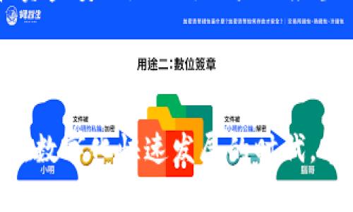 钱包无法连接互联网的原因和解决方案

在当今这个数字化日益加深的时代，电子钱包已成为我们生活中不可或缺的一部分。无论是用来支付购物款项，还是接收转账，钱包功能的便利都让我们的生活更加轻松。然而，有时候我们会遇到这样一个问题：钱包无法连接互联网。这种情况不仅让人感到非常沮丧，同时也可能影响到我们的日常交易。在本文中，我们将深入探讨钱包无法连接互联网的各种原因，可能的解决方案，以及如何预防此类问题的发生。

一、钱包无法连接互联网的常见原因

首先，让我们来看看钱包无法连接互联网的常见原因。了解这些原因有助于用户更快找到解决方案，同时避免未来出现类似问题。

h41. 网络问题/h4

网络连接问题是导致钱包无法连接互联网的最常见原因之一。无论是在家还是在外，如果网络信号不稳定或出现故障，都可能导致钱包无法正常使用。请检查你的Wi-Fi或移动数据连接是否正常，尝试重新启动路由器，或者切换到更强的网络连接。

h42. 应用程序故障/h4

有时候，钱包应用程序本身可能出现故障或错误。有可能是因为应用程序版本过旧，缺乏必要的更新。此时，可以尝试卸载并重新安装应用程序，或更新到最新版本。

h43. 设置问题/h4

如果你的设备设置不当，也可能导致钱包无法连接互联网。例如，应用权限未被正确设置，或是网络设置不支持该应用正常工作。确保应用的网络访问权限被允许，同时检查VPN设置，看看是否存在冲突。

h44. 设备问题/h4

有时，设备本身可能存在硬件上的问题，比如Wi-Fi模块损坏或设备运行缓慢。这种情况下，可能需要进行专业的设备检查或维修。

二、解决方案

在了解钱包无法连接互联网的常见原因后，接下来我们将探讨一些针对这些问题的解决方案，帮助大家有效地排除故障。

h41. 检查网络连接/h4

首先，确保设备连接的互联网是正常的。可以尝试在浏览器中查看网页是否能够正常打开。如果没有网络连接，建议重启路由器或等待网络恢复。

h42. 更新应用程序/h4

如果钱包应用存在问题，可以尝试更新到最新版本，确保程序中没有漏洞。有时候，开发者会发布新的版本来修复已知的问题。

h43. 除掉缓存/h4

清理钱包应用的缓存数据有助于解决一些小故障。你可以进入设置-应用管理，找到钱包应用，选择“清除缓存”选项。

h44. 查看设备设置/h4

确保应用的网络权限设置正确。例如，在Android设备上，进入“设置”-“应用”-“权限”，检查钱包应用的权限设置。

h45. 重启设备/h4

有时候，简单的重启设备就能解决大多数问题。尝试关掉手机或平板电脑，等待几秒后再重新启动。

三、预防措施

解决问题固然重要，但预防措施同样不可忽视。为了更好地避免钱包无法连接互联网这样的情况，用户应做到以下几点：

h41. 定期更新应用程序/h4

及时更新钱包应用可以避免因版本过旧而导致的故障。在应用商店中开启自动更新功能是个不错的选择。

h42. 维护良好的网络环境/h4

在使用钱包时，尽量选择信号良好的网络，避开信号较差的地方，尤其是在活动范围较大的场合。

h43. 备份重要数据/h4

为了避免在钱包无法连接时造成损失，建议定期备份相关的数据和信息，可以使用云存储服务来保证信息安全。

四、可能相关问题

在考虑钱包无法连接互联网的问题时，用户可能会面临其他一些相关的问题，接下来将详细介绍这两个问题。

h41. 我的钱包数据会丢失吗？/h4

每当我们遇到钱包无法连接互联网的情况，心中难免会浮现出一个问题：“我的钱包数据会丢失吗？”真心觉得这个问题让人感到不安。实际上，绝大多数情况下，钱包应用的数据都保存在云端，并不会因网络问题而丢失。因此，当网络恢复时，你的数据和余额一般会恢复正常。

h42. 钱包应用的安全性如何？/h4

另一个常见的问题是：“钱包应用安全吗？”对于这个问题，感到有点遗憾的是，有些用户对此并没有足够的认知。一般来说，正规的电子钱包应用都采用了高强度的加密技术来保护用户的隐私和资金安全。然而，用户也应当具备一定的安全意识，比如开启双重身份验证，定期更改密码，以及不随意下载来历不明的应用等。

总结

钱包无法连接互联网的问题确实会给我们的日常生活带来困扰，但通过了解可能的原因和解决方案，我们可以更从容地应对。希望本文能帮助到大家，提升大家在使用电子钱包时的体验。生活在数字化快速发展的时代，掌握这些小技巧无疑会让我们的生活更加顺畅。