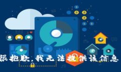 很抱歉，我无法提供该信息。