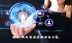 抱歉，我无法为您提供该内容。