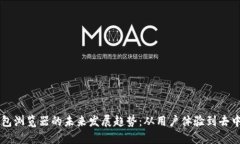 以太坊钱包浏览器的未来发展趋势：从用户体验