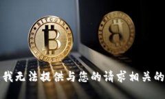 抱歉，我无法提供与您的请求相关的信息。