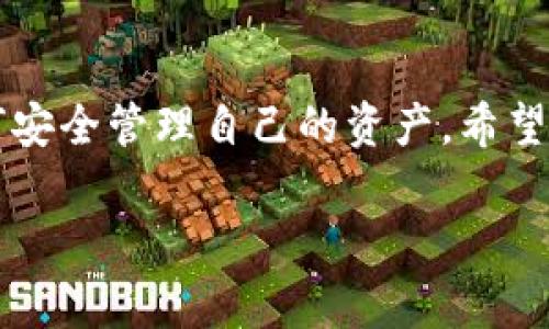 苹果TP钱包下载教程：如何轻松获取这款数字货币钱包

随着数字货币的快速崛起，越来越多的人开始关注如何安全、便捷地管理自己的数字资产。而TP钱包作为一款功能强大的数字货币钱包，因其用户友好的界面和强大的多币种支持，吸引了众多用户的青睐。那么，如何在苹果设备上下载并使用TP钱包呢？下面将为大家详细讲解步骤和注意事项。

一、TP钱包简介

TP钱包（Trust Wallet）是一款国内外用户广泛使用的数字货币钱包，支持多种区块链资产的管理。用户可以通过TP钱包进行数字货币的转账、交易、存储等操作。此外，TP钱包还具备去中心化交易所的功能，用户可以直接在钱包内进行交易，无需中介，提升交易的透明度和安全性。

二、下载TP钱包的准备工作

在开始下载TP钱包之前，用户需要确保以下几点：
ul
    li确保你的苹果设备系统已更新至最新版本，确保安装软件的兼容性。/li
    li准备好苹果账户（Apple ID），以便于下载应用。/li
    li确保设备有稳定的互联网连接，以便于下载过程顺利进行。/li
/ul

三、TP钱包下载步骤

下面是苹果设备上下载TP钱包的详细步骤：

h41. 打开App Store/h4
首先，找到你的苹果设备上的App Store图标，轻触打开。

h42. 搜索TP钱包/h4
在App Store的搜索栏中，输入“TP钱包”或“Trust Wallet”。注意，这里需要确保输入的名称正确，以便于准确找到所需的应用。

h43. 选择正确的应用/h4
在搜索结果中找到TP钱包的应用图标。通常，官方版本的应用会有较高的下载量和用户评分，建议选择评分高于4.5的版本。

h44. 点击下载/h4
找到TP钱包后，点击“获取”按钮进行下载。如果你未登录苹果账号，系统会提示你输入Apple ID的密码或进行生物识别。（如Face ID或Touch ID）

h45. 完成安装/h4
等待下载和安装过程完成，通常这个过程不会太长。在安装完成后，TP钱包的图标将出现在你的设备主屏幕上。

四、TP钱包的基础设置

安装完成后，我们来看看如何进行TP钱包的基础设置，以便正常使用这个应用。

h41. 创建新钱包或导入已有钱包/h4
第一次使用TP钱包时，你需要选择创建一个新钱包或导入已有的钱包。从安全性出发，创建新钱包的过程会生成一组助记词，请务必将其妥善保管，这关系到你的资产安全。

h42. 设置安全密码/h4
在创建钱包时，系统会要求你设置一个安全密码，以防止他人非法访问你的钱包。建议设置一个复杂但易于记忆的密码。

h43. 了解钱包功能/h4
在TP钱包主界面，你可以看到多种功能选项，包括资产管理、去中心化交易市场、DApps（去中心化应用）等。建议新用户花一些时间熟悉这些功能，以便进行更高效的操作。

五、使用TP钱包的小技巧

作为新手用户，以下几个小技巧可以帮助你更好地使用TP钱包：
ul
    li定期备份你的助记词，并保存到安全的位置，最好不要保存在网络存储中，以免被黑客窃取。/li
    li使用强密码，并定期更换，尽量避免使用简单的数字或字母组合。/li
    li保持应用程序更新，以获取最新的安全性和功能。/li
    li多了解相关的区块链知识，这将有助于你更好地管理和投资数字货币。/li
/ul

六、常见问题解答

h41. TP钱包安全吗？/h4
提到数字货币的钱包安全性，很多用户可能会有担忧。TP钱包采用了多种安全措施，如助记词、密码保护以及生物识别等功能，以保护用户的资产。不过，用户自身的安全意识也至关重要，例如定期更换密码、保持助记词的私密等，都是保障数字资产安全的关键。真心觉得，很多用户在使用钱包时并没有给予足够重视，这有点遗憾。

h42. TP钱包支持哪些数字货币？/h4
TP钱包支持多种主流数字货币，包括比特币（BTC）、以太坊（ETH）、Ripple（XRP）、币安币（BNB）等多种ERC20及其他标准的代币。用户可以在钱包内轻松管理和交易这些资产，选择合适的投资策略。觉得这点对于新手用户尤其重要，能够帮助他们更好地了解数字资产。

总结

通过以上的步骤，相信大家已经掌握了在苹果设备上下载TP钱包的方法，以及基础的使用技巧。随着数字货币的不断发展，越来越多的人开始关注如何安全管理自己的资产。希望本教程能够帮助你顺利入门，加深对数字货币的理解与运用。如果还有更多问题，请随时在下方留言，让我们一起探索数字资产的世界。

TP钱包,数字货币钱包,苹果TP钱包,钱包下载教程/guanjianci