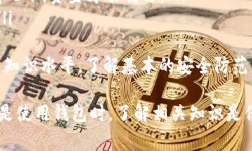 关于TP钱包代币合约的真实性问题，可以从几个方面来探讨。这包括了解TP钱包的功能，代币合约的性质，市场上的一些常见骗局，以及如何验证某个代币合约的合法性。

TP钱包概述
TP钱包是一个去中心化的数字货币钱包，允许用户存储、管理和交易各种加密货币和代币。它支持多种区块链，用户可以在一个平台上轻松管理自己的数字资产。许多人选择TP钱包是因其用户友好、安全性高以及支持多种数字资产。

代币合约的基本概念
代币合约是基于区块链技术的智能合约，通常用于发行和管理某种新发行的加密货币或代币。这些合约规定了代币的生成、转让、销毁等流程。只要合约已在区块链上发布并且经过验证，它在技术上就是“真实”的。

代币合约的真实性验证
要判断一个代币合约是否真实，可以通过以下几个步骤进行验证：
ul
  li查看合约地址：访问区块链浏览器（如Etherscan、BscScan等），输入合约地址，检查代币的详细信息。/li
  li审计报告：许多好的代币合约会有第三方审计报告，验证其安全性和合法性。/li
  li社群反馈：参加相关论坛、社交媒体群组，了解其他用户的反馈和经验。/li
/ul

市场上的诈骗情况
随着数字货币的流行，市场上出现了许多骗局。一些代币声称具有高回报，但实际是为一些不法分子提供快速获利的机会。用户在投资之前，需要提高警惕，合理评估风险。

总结与建议
TP钱包代币合约的真实性往往取决于具体的合约及其背后的项目。如果合约由值得信赖的团队管理，同时经过了必要的审计，风险就会相对降低。用户在选择代币时，要多做研究，避免落入诈骗陷阱。

常见问题解答

问题1：如何辨别一个代币项目的合法性？
辨别一个代币项目的合法性可以从以下几个方面入手：
ul
  listrong团队背景：/strong了解项目开发团队的背景和经验是非常重要的。透明的团队通常会出现在官方网页上，用户可以了解到他们的经历和过去的成果。/li
  listrong白皮书：/strong一个正规的项目通常会有一个详细的白皮书，其中包括项目背景、技术架构、市场需求分析等信息。/li
  listrong社区支持：/strong社区的活跃程度和支持度可以反映项目的吸引力与市场的信任度。可以在社交媒体上查看项目的讨论。/li
/ul
真心觉得，了解一个项目的合法性需要花费时间，但为了保护自己的利益，这一步是必不可少的。

问题2：代币合约的安全性如何保障？
代币合约的安全性保障可以通过以下措施实现：
ul
  listrong第三方审计：/strong选择进行过第三方审计的合约，可以增加安全性。审计公司会检测合约内部的代码漏洞和潜在问题。/li
  listrong多签名钱包：/strong使用多签名技术可以增加安全性，确保只有在多个签名者同意的情况下，资金才能转移。/li
  listrong定期更新：/strong保持关链合约的代码更新，修复已知漏洞也是一种有效的防御措施。/li
/ul
有点遗憾的是，很多人对区块链技术的复杂性了解不够，导致在安全防护上有所疏漏。所以提升自身知识水平，了解基本的安全防范意识是非常重要的。

通过以上讨论，希望能为你提供有关TP钱包代币合约真实性的一些有益信息。无论是在参与投资还是使用钱包时，了解相关知识是保护自己、避免风险的最佳策略。