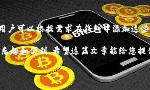 在这里，我将为您介绍如何将TP钱包连接到以太坊（ETH）网络，并进一步阐述相关背景和指引。

如何将TP钱包连接到以太坊（ETH）网络

使用TP钱包连接以太坊网络非常简单，以下是详细的步骤：

### 第一步：下载并安装TP钱包
首先，您需要从应用商店（如Apple Store或Google Play）下载并安装TP钱包。如果您已经有该应用程序，请确保其已更新到最新版本，以享受最新的功能和安全更新。

### 第二步：创建或导入钱包
打开TP钱包后，您可以选择创建一个新钱包或导入已有钱包。如果您是第一次使用TP钱包，请选择“创建钱包”，然后设置一个强壮的密码，并将助记词妥善保存。如果您已有钱包，请选择“导入钱包”，输入您的助记词来恢复访问。

### 第三步：选择网络
在TP钱包的主界面中，您会看到当前连接的网络。在侧边栏或者网络设置中，点击“网络”选项。在这里，您可以看到现有的网络选项，如TP和以太坊网络。

### 第四步：添加以太坊（ETH）网络
如果以太坊网络不在列表中，您可以手动添加它。选择“添加网络”或“自定义RPC”，然后输入以下信息:
ul
    li网络名称: Ethereum Mainnet/li
    liRPC URL: https://mainnet.infura.io/v3/YOUR_INFURA_PROJECT_ID/li
    li链ID: 1/li
    li符号: ETH/li
    li区块浏览器URL: https://etherscan.io/li
/ul

完成后，保存该设置，您就可以成功地将TP钱包连接到以太坊网络。

### 第五步：测试连接
连接完成后，您可以在钱包中查看以太坊（ETH）余额，进行交易或查看交易历史，确保一切都正常工作。如果遇到问题，可以尝试重新连接或检查网络设置。

### 小结
通过以上几个简单的步骤，您可以轻松地将TP钱包连接到以太坊（ETH）网络，享受去中心化金融（DeFi）、非同质化代币（NFT）等带来的多样化数字资产体验。

常见问题解答

### 问题一：如果TP钱包无法连接到以太坊网络，应该怎么办？
真心觉得在使用TP钱包时，连接问题是用户遇到的常见挑战。首先，您应该检查钱包是否更新到最新版本，网络设置是否正确。如果您使用的是自定义RPC，请确认输入的信息没有错误。

如果网络仍然无法连接，尝试切换到另一Wi-Fi网络或使用移动数据。当网络条件不佳时，连接问题也时有发生。此外，可以重启TP钱包应用，甚至重新启动手机，看看是否能解决问题。

问题二：能否在TP钱包中使用其他区块链网络？
确实是个好问题！TP钱包支持多个区块链网络，比如TP链、以太坊、Binance Smart Chain等。用户可以根据需求在钱包中添加这些链以进行交易、资产管理等。选择合适的网络能够为您带来更高效和更便捷的体验。

总之，TP钱包的灵活性让用户能够自由选择所需的区块链网络，这无疑增加了数字资产管理的乐趣和便利。希望这篇文章能给您提供一些帮助，让您在TP钱包的使用中更加顺畅。

如果您还有其他问题或需要进一步的帮助，欢迎随时与我交流！