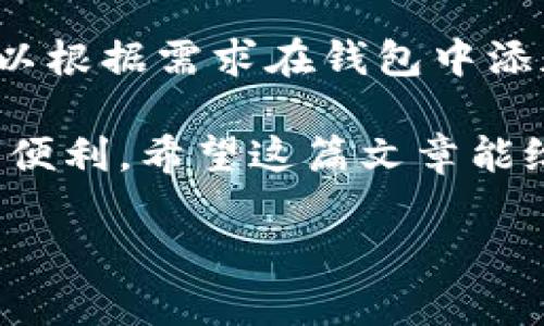 在这里，我将为您介绍如何将TP钱包连接到以太坊（ETH）网络，并进一步阐述相关背景和指引。

如何将TP钱包连接到以太坊（ETH）网络

使用TP钱包连接以太坊网络非常简单，以下是详细的步骤：

### 第一步：下载并安装TP钱包
首先，您需要从应用商店（如Apple Store或Google Play）下载并安装TP钱包。如果您已经有该应用程序，请确保其已更新到最新版本，以享受最新的功能和安全更新。

### 第二步：创建或导入钱包
打开TP钱包后，您可以选择创建一个新钱包或导入已有钱包。如果您是第一次使用TP钱包，请选择“创建钱包”，然后设置一个强壮的密码，并将助记词妥善保存。如果您已有钱包，请选择“导入钱包”，输入您的助记词来恢复访问。

### 第三步：选择网络
在TP钱包的主界面中，您会看到当前连接的网络。在侧边栏或者网络设置中，点击“网络”选项。在这里，您可以看到现有的网络选项，如TP和以太坊网络。

### 第四步：添加以太坊（ETH）网络
如果以太坊网络不在列表中，您可以手动添加它。选择“添加网络”或“自定义RPC”，然后输入以下信息:
ul
    li网络名称: Ethereum Mainnet/li
    liRPC URL: https://mainnet.infura.io/v3/YOUR_INFURA_PROJECT_ID/li
    li链ID: 1/li
    li符号: ETH/li
    li区块浏览器URL: https://etherscan.io/li
/ul

完成后，保存该设置，您就可以成功地将TP钱包连接到以太坊网络。

### 第五步：测试连接
连接完成后，您可以在钱包中查看以太坊（ETH）余额，进行交易或查看交易历史，确保一切都正常工作。如果遇到问题，可以尝试重新连接或检查网络设置。

### 小结
通过以上几个简单的步骤，您可以轻松地将TP钱包连接到以太坊（ETH）网络，享受去中心化金融（DeFi）、非同质化代币（NFT）等带来的多样化数字资产体验。

常见问题解答

### 问题一：如果TP钱包无法连接到以太坊网络，应该怎么办？
真心觉得在使用TP钱包时，连接问题是用户遇到的常见挑战。首先，您应该检查钱包是否更新到最新版本，网络设置是否正确。如果您使用的是自定义RPC，请确认输入的信息没有错误。

如果网络仍然无法连接，尝试切换到另一Wi-Fi网络或使用移动数据。当网络条件不佳时，连接问题也时有发生。此外，可以重启TP钱包应用，甚至重新启动手机，看看是否能解决问题。

问题二：能否在TP钱包中使用其他区块链网络？
确实是个好问题！TP钱包支持多个区块链网络，比如TP链、以太坊、Binance Smart Chain等。用户可以根据需求在钱包中添加这些链以进行交易、资产管理等。选择合适的网络能够为您带来更高效和更便捷的体验。

总之，TP钱包的灵活性让用户能够自由选择所需的区块链网络，这无疑增加了数字资产管理的乐趣和便利。希望这篇文章能给您提供一些帮助，让您在TP钱包的使用中更加顺畅。

如果您还有其他问题或需要进一步的帮助，欢迎随时与我交流！
