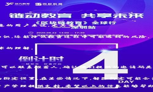 在使用TP钱包（TokenPocket）时，绑定推荐人是一个简单而重要的步骤，可以帮助你在使用这个数字资产管理工具时获得更多的便利和奖励。以下是详细的步骤介绍。

什么是TP钱包绑定推荐人？
TP钱包是一个支持多种区块链的数字资产钱包，与传统的银行账户不同，TP钱包可以让用户安全、便捷地存储和管理他们的加密货币和数字资产。推荐人系统主要目的是为了鼓励用户分享和推广TP钱包。通过绑定推荐人，你不仅能获得在使用TP钱包时的一些优惠，也能为推荐人带来收益。

绑定推荐人的步骤
以下是绑定推荐人所需的步骤，确保你可以顺利完成这个过程。

h4第一步：下载并安装TP钱包/h4
如果你还没有安装TP钱包，首先前往应用商店（如Apple Store或Google Play）下载并安装TP钱包的最新版本。安装完成后，打开TP钱包。

h4第二步：登录你的账户/h4
如果你已有TP钱包账户，请使用你的钱包密码进行登录。如果你是新用户，则需要创建一个新账户。记得妥善保管你的助记词，这对于找回钱包非常重要。

h4第三步：进入“我的”页面/h4
登录后，点击右下角的“我的”图标，进入个人中心。在这里，你可以看到账户的各种信息，包括资产余额、交易记录等。

h4第四步：选择“绑定推荐人”选项/h4
在“我的”页面，寻找“绑定推荐人”的选项，通常在设置或其他相关功能中。在这个页面上，你会看到一个输入框，让你输入推荐人的邀请码或链接。

h4第五步：输入邀请码/h4
在输入框里输入你的推荐人提供的邀请码，然后确认。此时系统会提示你绑定成功。请确保输入的网址或邀请码的准确性，任何小错误都可能导致绑定失败。

h4第六步：确认绑定状态/h4
绑定完成后，你可以在“我的”页面查看绑定状态，确认你已经成功绑定了推荐人。系统可能会在后续的交易中为你提供一些奖励或优惠，这是一个可喜的结果。

绑定推荐人的注意事项
在进行绑定时，有几个注意事项值得关注：
ul
    li确保护照关键步骤，如邀请码的正确输入。/li
    li了解推荐人带来的利益和奖励，确保你清楚各项条件。/li
    li如果你在绑定过程中遇到问题，不妨联系TP钱包的客服，他们会提供支持。/li
/ul

为什么要绑定推荐人？
绑定推荐人有很多好处，下面详细分析一下。

h4获得额外奖励/h4
当你绑定推荐人后，你可能会获得一些额外的奖励或福利，如交易手续费的折扣、赠送的代币等。这些优惠对于追求经济实惠的用户来说，尤其重要。

h4提高安全性/h4
推荐人往往是经验丰富的用户，他们可以为你提供关于资产管理和交易的建议。通过与他们的联系，你不仅可以学到很多知识，还能降低投资过程中可能遇到的风险。

h4建立社群联系/h4
推荐系统通常意味着用户之间的互动，你不仅能与推荐人建立联系，还能与其他用户建立友谊，分享经验，增进对区块链技术的理解。

可能的问题和答案

h4问题一：如果我输入推荐人的邀请码后，系统却提示无效，这该怎么办？/h4
遇到这种情况，首先要检查你输入的邀请码是否正确。有时候，邀请码的格式或者字母的大小写都可能导致无效。此外，你还可以联系推荐人，确认他们提供的邀请码是否最新、有效。有些时候，邀请码也可能有使用次数的限制，确保在推荐人的有效期内进行绑定。

h4问题二：我可以修改或解除绑定的推荐人吗？/h4
TP钱包通常允许用户重新绑定推荐人，但具体的操作流程可能会有所不同。你需要查看钱包的设置选项，寻找针对推荐人的绑定设置。在某些情况下，解除绑定可能会涉及到一些条件，比如时间限制或手续费。建议在进行此类操作前，先详细了解相关规定或联系TP钱包的客服确认信息。

总之，绑定推荐人在TP钱包的使用流程中是一个简单而关键的操作，它不仅能够帮助你获得更多的优惠，还能为你的数字资产管理提供支持。希望以上的信息能够帮助到你，让你在数字资产的世界里充分享受乐趣和便利。