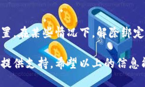 在使用TP钱包（TokenPocket）时，绑定推荐人是一个简单而重要的步骤，可以帮助你在使用这个数字资产管理工具时获得更多的便利和奖励。以下是详细的步骤介绍。

什么是TP钱包绑定推荐人？
TP钱包是一个支持多种区块链的数字资产钱包，与传统的银行账户不同，TP钱包可以让用户安全、便捷地存储和管理他们的加密货币和数字资产。推荐人系统主要目的是为了鼓励用户分享和推广TP钱包。通过绑定推荐人，你不仅能获得在使用TP钱包时的一些优惠，也能为推荐人带来收益。

绑定推荐人的步骤
以下是绑定推荐人所需的步骤，确保你可以顺利完成这个过程。

h4第一步：下载并安装TP钱包/h4
如果你还没有安装TP钱包，首先前往应用商店（如Apple Store或Google Play）下载并安装TP钱包的最新版本。安装完成后，打开TP钱包。

h4第二步：登录你的账户/h4
如果你已有TP钱包账户，请使用你的钱包密码进行登录。如果你是新用户，则需要创建一个新账户。记得妥善保管你的助记词，这对于找回钱包非常重要。

h4第三步：进入“我的”页面/h4
登录后，点击右下角的“我的”图标，进入个人中心。在这里，你可以看到账户的各种信息，包括资产余额、交易记录等。

h4第四步：选择“绑定推荐人”选项/h4
在“我的”页面，寻找“绑定推荐人”的选项，通常在设置或其他相关功能中。在这个页面上，你会看到一个输入框，让你输入推荐人的邀请码或链接。

h4第五步：输入邀请码/h4
在输入框里输入你的推荐人提供的邀请码，然后确认。此时系统会提示你绑定成功。请确保输入的网址或邀请码的准确性，任何小错误都可能导致绑定失败。

h4第六步：确认绑定状态/h4
绑定完成后，你可以在“我的”页面查看绑定状态，确认你已经成功绑定了推荐人。系统可能会在后续的交易中为你提供一些奖励或优惠，这是一个可喜的结果。

绑定推荐人的注意事项
在进行绑定时，有几个注意事项值得关注：
ul
    li确保护照关键步骤，如邀请码的正确输入。/li
    li了解推荐人带来的利益和奖励，确保你清楚各项条件。/li
    li如果你在绑定过程中遇到问题，不妨联系TP钱包的客服，他们会提供支持。/li
/ul

为什么要绑定推荐人？
绑定推荐人有很多好处，下面详细分析一下。

h4获得额外奖励/h4
当你绑定推荐人后，你可能会获得一些额外的奖励或福利，如交易手续费的折扣、赠送的代币等。这些优惠对于追求经济实惠的用户来说，尤其重要。

h4提高安全性/h4
推荐人往往是经验丰富的用户，他们可以为你提供关于资产管理和交易的建议。通过与他们的联系，你不仅可以学到很多知识，还能降低投资过程中可能遇到的风险。

h4建立社群联系/h4
推荐系统通常意味着用户之间的互动，你不仅能与推荐人建立联系，还能与其他用户建立友谊，分享经验，增进对区块链技术的理解。

可能的问题和答案

h4问题一：如果我输入推荐人的邀请码后，系统却提示无效，这该怎么办？/h4
遇到这种情况，首先要检查你输入的邀请码是否正确。有时候，邀请码的格式或者字母的大小写都可能导致无效。此外，你还可以联系推荐人，确认他们提供的邀请码是否最新、有效。有些时候，邀请码也可能有使用次数的限制，确保在推荐人的有效期内进行绑定。

h4问题二：我可以修改或解除绑定的推荐人吗？/h4
TP钱包通常允许用户重新绑定推荐人，但具体的操作流程可能会有所不同。你需要查看钱包的设置选项，寻找针对推荐人的绑定设置。在某些情况下，解除绑定可能会涉及到一些条件，比如时间限制或手续费。建议在进行此类操作前，先详细了解相关规定或联系TP钱包的客服确认信息。

总之，绑定推荐人在TP钱包的使用流程中是一个简单而关键的操作，它不仅能够帮助你获得更多的优惠，还能为你的数字资产管理提供支持。希望以上的信息能够帮助到你，让你在数字资产的世界里充分享受乐趣和便利。
