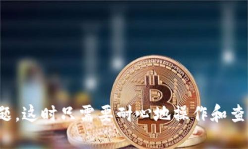 授权TP钱包（TokenPocket）浏览器主要是为了方便用户在浏览器中使用钱包功能，例如进行交易、访问去中心化应用（dApps）等。以下是如何授权TP钱包浏览器的详细步骤：

### 第一步：下载TP钱包
1. **前往官网**：首先，访问TokenPocket的官方网站或在应用商店中搜索“TokenPocket”并下载。
2. **安装应用**：根据提示完成安装流程。

### 第二步：打开TP钱包
1. **启动应用**：在您的手机上找到TP钱包应用并打开。
2. **创建/导入钱包**：如果您是新用户，可以选择创建新钱包；如果您已有钱包，可以通过助记词或私钥导入。

### 第三步：进入浏览器
1. **切换到浏览器**：打开TP钱包后，通常在界面的某个地方会有“浏览器”或“DApp”选项，点击进入。
2. **选择DApp**：在浏览器中，您可以选择您想要访问的去中心化应用，如Uniswap、Sushiswap等。

### 第四步：授权TP钱包
1. **连接钱包**：在访问某个DApp时，通常会出现“连接钱包”的提示，点击连接。
2. **选择TokenPocket**：在连接钱包的选项中，选择TokenPocket，然后点击确认。
3. **授权请求**：会弹出一个授权请求，确认所有权限和信息无误后，点击“授权”或“确认”按钮。

### 第五步：完成授权
1. **确认连接**：成功授权后，您的TP钱包应与所访问的DApp成功连接。
2. **开始交易**：现在您可以在DApp上进行交易、兑换等操作了。

### 可能遇到的问题及解决方案
问题一：授权请求未弹出该怎么办？
有时候，访问DApp时可能会出现授权请求未弹出的问题。这通常可以通过以下方式解决：
ul
li确保您的钱包已解锁：如果TP钱包锁定，您需要解锁才能进行授权。/li
li清理浏览器缓存：有时候，浏览器缓存会导致页面加载不完整，尝试清理缓存并重新加载DApp。/li
li更新TP钱包应用：确保您使用的是TP钱包的最新版本，有时候版本过旧可能会导致兼容性问题。/li
li检查网络连接：确保您的网络连接正常，甚至可以尝试切换Wi-Fi或数据网络。/li
/ul

问题二：如何撤销已授权的DApp？
如果您想撤销已授权的DApp，一般可以通过以下步骤操作：
ul
li打开TP钱包应用，进入设置菜单。/li
li找到“已授权的DApp”或类似选项，查看已连接的DApp列表。/li/li
li选择您想撤销授权的DApp，并点击“撤销授权”或“断开连接”。/li/ul
撤销授权是保护您资产安全的重要举措，特别是在您不再使用某个DApp时。

### 总结
真心觉得，通过TP钱包授权浏览器操作其实非常简单，但有时候可能会遇到小问题，这时只需要耐心地操作和查找解决方案即可。希望大家都能享受加密资产带来的便利，顺利完成每一次交易！