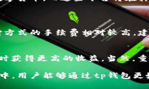 tp钱包能直接买币吗？揭示数字货币交易的未来趋势
biaotp钱包能直接买币吗？揭示数字货币交易的未来趋势/biao
tp钱包,数字货币,直接买币,区块链技术/guanjianci

在当今数字货币迅速发展的时代，越来越多的人开始关注如何更加便捷和安全地进行数字资产的交易。而在众多的钱包应用中，tp钱包因其便捷性以及一定的安全性，逐渐吸引了众多用户。那么，tp钱包能否直接购入数字货币呢？这一问题不仅关系到用户的交易体验，也体现了整个数字货币市场的潮流与变化。让我们一起深入探讨这个问题。

tp钱包简介
首先，我们需要了解tp钱包到底是什么。作为一款数字资产管理工具，tp钱包为用户提供了一个安全的存储和交易平台。用户可以在tp钱包中管理不同类型的数字货币，随时随地进行资产的转入和转出。此外，tp钱包的用户界面友好，支持多种语言，致力于为全球用户提供便捷的服务。

tp钱包不仅支持各类主流数字货币如比特币、以太坊等，也在技术上支持防伪分布式存储，保证了用户资产的安全性。尤其是在当今网络攻击频繁的环境下，使用这样的安全钱包显得尤为重要。

tp钱包能否直接购买数字货币？
关于“tp钱包能否直接购买数字货币”这个问题，答案是肯定的。tp钱包为用户提供了多种购买方式，使得用户在进行交易时更加灵活。例如，用户可以通过信用卡、借记卡、银行转账等多种方式，直接在钱包内购入各类数字货币。

但是，在选择直接购买数字货币之前，用户仍需关注一些事项，如所在国家或地区对于数字货币的相关法律法规、购买渠道的手续费、以及数字货币的市场波动等。在某些国家，数字货币或许面临严格的监管，如果贸然购买，可能会出现法律风险。

tp钱包购买数字货币的流程
使用tp钱包直接购买数字货币的流程相对简单。下面，我们将详细介绍这一流程：首先，下载并安装tp钱包，在应用商店或官方网站均可找到。安装成功后，用户需进行注册或使用已有账户登录。

接着，用户需选择“购买”或“充值”功能，根据系统提示选择支付方式。这时，tp钱包支持的支付渠道将会列出，包括信用卡、银行转账等。用户选定支付方式后，输入购买金额及相关信息，系统会自动计算出需要支付的总额及手续费。

最后，确认交易信息无误后，用户点击“确认购买”，系统将对用户的支付进行处理。在完成支付后，所购的数字货币会迅速进入钱包，用户可随时查看自己的资产变动情况。

tp钱包购买数字货币的优势
tp钱包能够直接购买数字货币的优势不言而喻。首先，用户可以更轻松地管理自己的数字资产，随时随地进行兑换和交易，而不需要频繁地切换不同的平台。

其次，tp钱包的安全性相对较高，采用了多重加密技术来确保用户的隐私不被侵犯，避免了资金被盗或丢失的风险。用户在使用tp钱包进行交易时，往往能享受到比传统交易平台更好的安全保护。

此外，tp钱包支持各种主流数字货币，用户无需担心在不同平台之间进行资产转换的麻烦。此外，tp钱包的操作界面友好，用户可以在几分钟内完成交易，极大地提升了用户的交易效率。

可能面临的风险与挑战
尽管tp钱包为用户提供了便捷的交易体验，但用户在购买数字货币时也需牢记风险。首先，数字货币市场波动性较强，投资者很可能在短时间内面临重大收益或损失。用户需做好资金管理，规避过大的投资风险。

其次，尽管tp钱包采用了先进的安全技术，但用户个人账户的安全仍然依赖于用户自身的管理习惯。如果密码设置过于简单，或未及时更新，将面临被黑客攻击的风险。因此，建议用户定期更换密码，并开启双重身份认证机制，以最大程度地保护账户安全。

此外，tp钱包所在国家或地区的法律法规可以影响用户的交易活动。某些国家禁止数字货币交易，用户若不遵循相关法律，将面临罚款或其他法律责任。因此，了解当地的法规政策是每位数字货币投资者必不可少的基础知识。

总结与未来展望
总体而言，tp钱包为用户提供了便捷的数字货币购买渠道，使得日益增长的数字货币投资者能够方便地进行交易与资产管理。尽管市场波动频繁，相关法规尚不明朗，但不可否认的是，数字货币的未来潜力依旧巨大。

我真心觉得，随着更多人对数字资产的重视及技术的不断进步，tp钱包等平台将会不断完善其服务，进一步提升用户体验。未来，人们有可能会越来越依赖于数字货币，而这些平台将在其中扮演越来越重要的角色。同时，用户自身也需要不断学习，提升对市场的敏感度，以捕捉先机。

常见问题
h41. 使用tp钱包购买数字货币的手续费是多少？/h4
手续费通常由tp钱包设定，可能因不同的支付方式而有所不同。用户需在进行交易前仔细查看相关费用，做出合理的决策。但一般而言，使用信用卡等快捷支付方式的手续费相对较高，建议用户根据自身情况选择合适的支付手段。

h42. 如果购买的数字货币价格下跌，我该如何处理？/h4
面对数字货币价格下跌的情况，建议用户不必过于惊慌。价格波动是数字货币投资的常态，许多投资者会选择在价格低迷时进行“抄底”，以期在未来市场恢复时获得更高的收益。当然，重要的是评估自身的风险承受能力，合理配置资产，而不是一味追求高回报。

总之，tp钱包为购买数字货币提供了便捷的途径，而市场的不断变化则提醒我们在投资过程中要保持警觉，灵活应对每一个挑战。希望在未来的数字资产世界中，用户能够通过tp钱包更好地管理自己的资金，享受数字货币为我们带来的巨大便利。