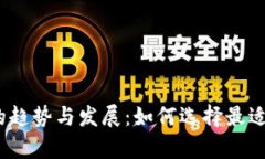 未来数字钱包的趋势与发展：如何选择最适合您