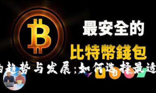 未来数字钱包的趋势与发展：如何选择最适合您的钱包App