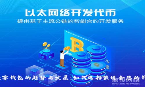 未来数字钱包的趋势与发展：如何选择最适合您的钱包App