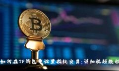 如何在TP钱包中设置指纹交易：详细视频教程