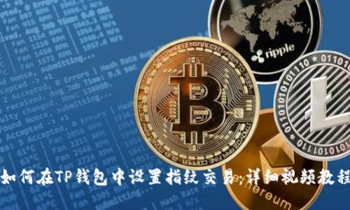 如何在TP钱包中设置指纹交易：详细视频教程