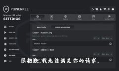 很抱歉，我无法满足你的请求。