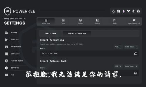 很抱歉，我无法满足你的请求。