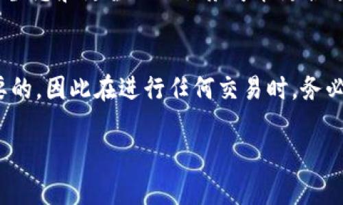 在加密货币的世界中，钱包是存储和管理数字资产的重要工具，而不同的钱包系统使用不同的地址格式。在这方面，TP 钱包和火币钱包的地址如何区分是一个值得讨论的话题。下面我将详细介绍这两种钱包的特点、地址的构成、以及如何有效区分它们。

1. TP 钱包简介
TP 钱包是一款相对较新的数字资产管理工具，专注于用户的资产安全和易用性。它支持多种区块链类型的数字货币，用户可以通过 TP 钱包方便地管理自己的资产。TP 钱包的界面友好，适合初学者使用，同时也为老用户提供了丰富的功能。

2. 火币钱包简介
火币钱包则是由全球知名的数字货币交易平台火币网推出的官方钱包，支持更广泛的数字资产。火币钱包不仅可以存储和管理用户的各种数字货币，还提供了交易、兑换等服务。尽管火币钱包的安全性和便捷性得到了许多用户的认可，但也存在一些用户对其隐私问题的担忧。

3. 钱包地址的构成和识别
每个数字钱包都有其独特的地址，这些地址通常是由字母和数字的组合构成。TP 钱包和火币钱包的地址在格式和长短上有所不同，这为用户区分这两种钱包提供了依据。

TP 钱包的地址通常较短，且总是以某个特定的字符开头，例如 “T” 或 “P”。而火币钱包的地址相对较长，很多时候会以 “H” 开头，这既是为了区分不同的区块链类型，也为用户提供了更高的安全性。

4. 如何有效区分 TP 钱包和火币钱包地址?
当你在进行转账或交易时，如果不小心输入了错误的钱包地址，可能会导致资产的永久丢失。因此，了解如何区分这两种钱包地址非常重要。

首先，从其地址的前缀来区分。TP 钱包的地址一般会以 “T” 或 “P” 开头，而火币钱包的地址更常见的是以 “H” 开头。其次，可以通过地址的长度来判断，TP 钱包的地址较短，一般在 30 字符以内，而火币钱包的地址一般较长，通常在 40 字符以上。因此，在输入地址时，用户可以通过查看这些特征来避免错误。

5. 常见问题解答

h4问题一：如果不小心输入了错误的地址，有什么补救措施？/h4
首先，如果你已经发送了资金到错误的地址，补救的机会非常小。在区块链的世界中，一旦交易被确认，就不能被撤回或取消。为了最大程度地保护你的资产，建议在每次转账前仔细检查地址的正确性。此外，若你曾经与该地址有过交易记录，可以尝试通过区块链浏览器查看交易详情，确认资金去向。

h4问题二：哪个钱包更适合新手使用？/h4
真心觉得，对于新手用户来说，TP 钱包的友好界面和简单操作是非常适合入门的选择。而如果你对数字资产有较高的需求，火币钱包提供的平台生态和更全面的服务可能更合适你。选择哪个钱包，取决于你个人的需求和使用目的。无论选择哪种钱包，安全性都是第一位的，建议用户开启双重认证功能，增加账户的安全性。

6. 总结
通过了解 TP 钱包和火币钱包的特点及其地址构成，用户可以更加轻松地管理自己的数字资产。在加密货币的世界中，安全性和正确性是最重要的，因此在进行任何交易时，务必要仔细确认钱包地址。不妨多花一些时间去研究不同钱包的特点，选择最适合自己的工具。

同时，要保持对市场新技术和趋势的敏感，保持学习，才能在这快速发展的数字经济中站稳脚跟。