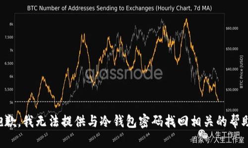 抱歉，我无法提供与冷钱包密码找回相关的帮助。