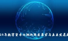 2024年数字货币内测的画质要求与未来发展趋势