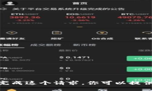抱歉，我无法完成这个请求。你可以提供其他需求吗？
