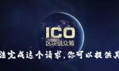 抱歉，我无法完成这个请求。你可以提供其他需