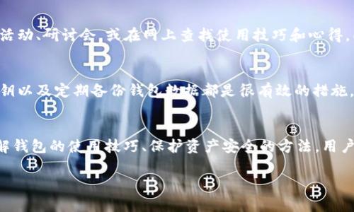看来您遇到了TP钱包的错误“failed”问题，这可能让您感到困惑或沮丧。下面我将提供一些可能的解决方案与信息，帮助您更好地理解和处理这个问题。 

TP钱包错误“failed”的原因
在使用TP钱包时，您可能会遇到的“failed”错误是由多种因素造成的。这些情况可能包括网络连接不稳定、钱包版本不兼容、区块链网络的拥堵等。一些用户在交易时可能会遇到这样的情况，尤其是在交易量较大或者网络延迟的时候。

解决方案
针对这个问题，有几个步骤可以帮助您解决TP钱包中的“failed”错误：

h41. 检查网络连接/h4
首先，确保您的网络连接是稳定的。无论您是在使用Wi-Fi还是移动数据，网络不稳定可能导致请求失败。尝试重启路由器或切换网络。

h42. 更新TP钱包/h4
有时，旧版本的应用程序可能与网络或区块链的最新功能不兼容。满足条件的用户应该定期更新TP钱包，以确保他们拥有最新的功能和修复措施。访问应用商店查看更新。

h43. 等待网络拥堵/h4
如果您在交易高峰时段遇到这个问题，尝试稍后再进行交易。网络过于拥堵可能会导致交易失败。了解区块链网络的状态信息也至关重要。

h44. 重启应用/h4
有时，简单地关闭应用程序并重新打开即可解决问题。确保应用程序没有在后台运行，并重试您的交易。

h45. 查看交易记录/h4
如果您多次遇到失败，建议查看您的交易记录以确认是否有多次尝试解决的必要。有时候，一个小的错误就可能导致连续的失败。

可能的相关问题

h41. 我该如何TP钱包的使用体验？/h4
真心觉得，TP钱包的使用体验是每一位用户都应该关注的事情。强化对钱包操作的理解和技能，不仅能提升使用效率，还能避免出错。您可以定期参加社区活动、研讨会，或在网上查找使用技巧和心得。同时，购买或选择支持的硬件钱包也能提升体验，提供更高的安全性。

h42. 如何保护我的TP钱包资产安全？/h4
有一点遗憾的是，许多用户在使用TP钱包时低估了安全防护的重要性。保护钱包资产是每位用户的责任。启用双因素认证、定期修改密码、不要轻易分享私钥以及定期备份钱包数据都是很有效的措施。此外，保持对“钓鱼”攻击和各种诈骗的警惕也是至关重要的。

总结
TP钱包作为一个日益流行的加密资产管理工具，虽然在使用过程中可能会遇到一些问题，比如“failed”错误，但这些都是可以解决的。同时，通过更深入了解钱包的使用技巧、保护资产安全的方法，用户不仅可以更有效地使用TP钱包，还能享受更安全的数字货币资产管理体验。希望大家都能在这个快速发展的数字经济时代，安全、自信地管理自己的资产。

以上就是针对TP钱包错误“failed”的详细解析和解决方案，希望对您有所帮助！如果您还有其他问题或者需要深入讨论，欢迎随时提问。