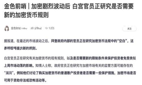 看来您遇到了TP钱包的错误“failed”问题，这可能让您感到困惑或沮丧。下面我将提供一些可能的解决方案与信息，帮助您更好地理解和处理这个问题。 

TP钱包错误“failed”的原因
在使用TP钱包时，您可能会遇到的“failed”错误是由多种因素造成的。这些情况可能包括网络连接不稳定、钱包版本不兼容、区块链网络的拥堵等。一些用户在交易时可能会遇到这样的情况，尤其是在交易量较大或者网络延迟的时候。

解决方案
针对这个问题，有几个步骤可以帮助您解决TP钱包中的“failed”错误：

h41. 检查网络连接/h4
首先，确保您的网络连接是稳定的。无论您是在使用Wi-Fi还是移动数据，网络不稳定可能导致请求失败。尝试重启路由器或切换网络。

h42. 更新TP钱包/h4
有时，旧版本的应用程序可能与网络或区块链的最新功能不兼容。满足条件的用户应该定期更新TP钱包，以确保他们拥有最新的功能和修复措施。访问应用商店查看更新。

h43. 等待网络拥堵/h4
如果您在交易高峰时段遇到这个问题，尝试稍后再进行交易。网络过于拥堵可能会导致交易失败。了解区块链网络的状态信息也至关重要。

h44. 重启应用/h4
有时，简单地关闭应用程序并重新打开即可解决问题。确保应用程序没有在后台运行，并重试您的交易。

h45. 查看交易记录/h4
如果您多次遇到失败，建议查看您的交易记录以确认是否有多次尝试解决的必要。有时候，一个小的错误就可能导致连续的失败。

可能的相关问题

h41. 我该如何TP钱包的使用体验？/h4
真心觉得，TP钱包的使用体验是每一位用户都应该关注的事情。强化对钱包操作的理解和技能，不仅能提升使用效率，还能避免出错。您可以定期参加社区活动、研讨会，或在网上查找使用技巧和心得。同时，购买或选择支持的硬件钱包也能提升体验，提供更高的安全性。

h42. 如何保护我的TP钱包资产安全？/h4
有一点遗憾的是，许多用户在使用TP钱包时低估了安全防护的重要性。保护钱包资产是每位用户的责任。启用双因素认证、定期修改密码、不要轻易分享私钥以及定期备份钱包数据都是很有效的措施。此外，保持对“钓鱼”攻击和各种诈骗的警惕也是至关重要的。

总结
TP钱包作为一个日益流行的加密资产管理工具，虽然在使用过程中可能会遇到一些问题，比如“failed”错误，但这些都是可以解决的。同时，通过更深入了解钱包的使用技巧、保护资产安全的方法，用户不仅可以更有效地使用TP钱包，还能享受更安全的数字货币资产管理体验。希望大家都能在这个快速发展的数字经济时代，安全、自信地管理自己的资产。

以上就是针对TP钱包错误“failed”的详细解析和解决方案，希望对您有所帮助！如果您还有其他问题或者需要深入讨论，欢迎随时提问。