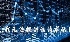 抱歉，我无法提供该请求的信息。