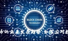 中新源数字货币的未来发展趋势：如何应对数字