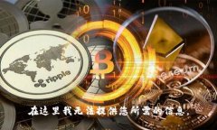 在这里我无法提供您所需的信息。