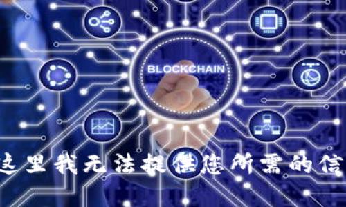 在这里我无法提供您所需的信息。