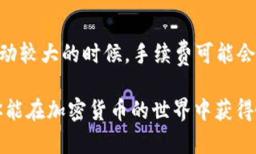 在TP钱包上将币兑换成HT（Huobi Token）的过程并不复杂，下面是一个详细的指南，帮助你顺利完成兑换。在开始之前，请确保你已经下载并安装了TP钱包，并在钱包中拥有你想要兑换的币种。

1. 登录 TP 钱包
首先，打开你的 TP 钱包应用程序并登录你的账户。如果你还没有账户，请按照指引完成注册和钱包的创建，确保备份好你的助记词和私钥，这非常重要！

2. 选择要兑换的币种
登录后，进入钱包主界面，你会看到当前钱包中存储的各种数字货币。找到你想要兑换成 HT 的币种，例如 BTC、ETH 或其他 ERC-20 代币。

3. 找到兑换功能
在钱包主界面，通常会有一个“兑换”或“交易”的选项。点击这个选项，系统将引导你进入币种兑换界面。此处你可以选择你想要兑换的币种及目标币种，即 HT。

4. 设置兑换参数
在交易界面，你需要选择兑换的数量。请注意，根据当前市场汇率和交易手续费，确保你了解你可以获得多少 HT。此外，不同的币种之间的兑换会有所不同，所以请仔细核对。

5. 确认兑换
在确认你输入的数量和目标币种无误后，点击确认按钮。钱包会显示一份交易摘要，包括你将得到的 HT 数量以及所需要支付的手续费。确保这一切都符合预期后，继续确认交易。

6. 等待交易完成
成功提交兑换请求后，系统会处理你的交易。根据网络的繁忙程度，这个过程可能需要几分钟到几个小时不等。在此期间，你可以查看交易状态，确保交易顺利进行。

7. 检查你的 HT 余额
交易完成后，返回钱包主界面，点击“资产”查看你的 HT 余额。这里将显示你成功兑换的 HT 数量。

8. 注意事项
在进行任何交易之前，有几点需要注意：首先，确保你在极低的网络拥堵情况下进行交易，这样可以减少手续费和交易时间。其次，了解市场波动，根据行情选择合适的时机进行兑换。

可能遇到的问题
单一币种的流动性问题
有时候，你可能因为某些币种的流动性不足而无法完成兑换。为了避免这种情况，真心建议你在进行兑换前，查看一下各大交易平台上该币种的交易量和深度。

交易手续费
除了兑换的币种之外，交易手续费也是影响你净收益的重要因素。每次兑换都会产生一定的手续费，特别是在市场波动较大的时候，手续费可能会有所上升。有点遗憾的是，有时大家在兑换时容易忽视这一点，因此在进行交易前，一定要做好计算，选择合适的时机。

在 TP 钱包上将币兑换成 HT 的流程其实并不复杂，只要你认真按照步骤进行操作，通常能够顺利完成交易。希望你能在加密货币的世界中获得愉快的体验，并找到最适合你的交易方式。如果还有其他问题，随时欢迎提问！