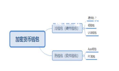 要将资金从欧易（OKEx）交易所提现到TP钱包（通常指的是某种具体的钱包应用，比如Trust Wallet等），您需要遵循以下几个简单的步骤。同时，为了确保您能获得最大的信息，以下内容将详细介绍提现的过程及相关注意事项。

第一步：登录欧易交易所
首先，您需要访问欧易交易所的官方网站并登录您的账户。如果您还没有账户，可以根据指引完成注册。

第二步：确认提现设置
在进行提现之前，您需要确认您的账户已完成身份验证（KYC）。这不仅可以提高账户的安全性，还能确保您顺利进行资金的提取。

第三步：选择提现选项
登录后，您需要找到并点击“资产”或“钱包”选项，然后选择“提现”。在这里，您会看到可提现的数字资产列表。

第四步：输入提现信息
选择您要提现的数字货币（比如比特币、以太坊等），然后输入您希望提现的金额。接下来，您需要输入您的TP钱包地址。请务必仔细核对地址，因为一旦转账，资金将无法追回！

第五步：确认和提交提现申请
确认所有信息无误后，您将点击“提交”提现申请。通常，您会收到一封确认邮件以及交易状态更新的通知。

第六步：检查TP钱包的接收情况
提现申请提交后，请耐心等待处理。处理完成后，您可以去您的TP钱包查看资金是否到位。如果出现延迟，请不要过于担心，因为区块链传输的速度有时可能会受到网络情况的影响。

相关注意事项
1. **交易费用**：提现时，交易所一般会收取一定的手续费，请提前了解并计算这些费用。
2. **提现时间**：根据不同的数字货币，提现的时间可能会有所不同。一般情况下，提现会在几分钟内完成，但在高峰期可能会有所延迟。
3. **提款限制**：不同的数字资产提现有不同的最低和最高限制，请亦需注意相关规则。

总结
通过上述步骤，相信您能顺利地将资金从欧易交易所提现到TP钱包。谨记每一步骤的重要性，确保您的资金安全。

常见问题

1. 如果输入的TP钱包地址错误怎么办？
真心觉得，这个问题是许多用户在提现时最担心的事情。因为钱一旦转出，如果地址输入错误，通常就再也无法找回。所以，在输入TP钱包地址时，请务必仔细核对。你可以复制粘贴地址进行验证，确保每一个字符都正确。不过，如果你确实不小心把资金转错了地址，可以尝试联系钱包的客服，看是否有补救的办法。

2. 提现时遇到延迟，应该怎么处理？
有点遗憾的是，在某些高峰时期，提现确实可能会遇到延迟。这时候，你可以先冷静下来，并查看交易所的公告，了解当前的运行状态。另外，你也可以在区块链浏览器上查询你的交易状态，看看是否已经被确认。如果提现时间超出了预期，可以直接联系欧易的客服，他们会提供进一步的帮助。

希望这篇文章能够帮助您顺利完成从欧易交易所到TP钱包的提现。如果您还有其他疑问，欢迎继续提问！