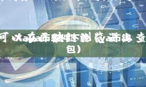 要将资金从欧易（OKEx）交易所提现到TP钱包（通常指的是某种具体的钱包应用，比如Trust Wallet等），您需要遵循以下几个简单的步骤。同时，为了确保您能获得最大的信息，以下内容将详细介绍提现的过程及相关注意事项。

第一步：登录欧易交易所
首先，您需要访问欧易交易所的官方网站并登录您的账户。如果您还没有账户，可以根据指引完成注册。

第二步：确认提现设置
在进行提现之前，您需要确认您的账户已完成身份验证（KYC）。这不仅可以提高账户的安全性，还能确保您顺利进行资金的提取。

第三步：选择提现选项
登录后，您需要找到并点击“资产”或“钱包”选项，然后选择“提现”。在这里，您会看到可提现的数字资产列表。

第四步：输入提现信息
选择您要提现的数字货币（比如比特币、以太坊等），然后输入您希望提现的金额。接下来，您需要输入您的TP钱包地址。请务必仔细核对地址，因为一旦转账，资金将无法追回！

第五步：确认和提交提现申请
确认所有信息无误后，您将点击“提交”提现申请。通常，您会收到一封确认邮件以及交易状态更新的通知。

第六步：检查TP钱包的接收情况
提现申请提交后，请耐心等待处理。处理完成后，您可以去您的TP钱包查看资金是否到位。如果出现延迟，请不要过于担心，因为区块链传输的速度有时可能会受到网络情况的影响。

相关注意事项
1. **交易费用**：提现时，交易所一般会收取一定的手续费，请提前了解并计算这些费用。
2. **提现时间**：根据不同的数字货币，提现的时间可能会有所不同。一般情况下，提现会在几分钟内完成，但在高峰期可能会有所延迟。
3. **提款限制**：不同的数字资产提现有不同的最低和最高限制，请亦需注意相关规则。

总结
通过上述步骤，相信您能顺利地将资金从欧易交易所提现到TP钱包。谨记每一步骤的重要性，确保您的资金安全。

常见问题

1. 如果输入的TP钱包地址错误怎么办？
真心觉得，这个问题是许多用户在提现时最担心的事情。因为钱一旦转出，如果地址输入错误，通常就再也无法找回。所以，在输入TP钱包地址时，请务必仔细核对。你可以复制粘贴地址进行验证，确保每一个字符都正确。不过，如果你确实不小心把资金转错了地址，可以尝试联系钱包的客服，看是否有补救的办法。

2. 提现时遇到延迟，应该怎么处理？
有点遗憾的是，在某些高峰时期，提现确实可能会遇到延迟。这时候，你可以先冷静下来，并查看交易所的公告，了解当前的运行状态。另外，你也可以在区块链浏览器上查询你的交易状态，看看是否已经被确认。如果提现时间超出了预期，可以直接联系欧易的客服，他们会提供进一步的帮助。

希望这篇文章能够帮助您顺利完成从欧易交易所到TP钱包的提现。如果您还有其他疑问，欢迎继续提问！