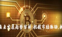 数字货币未来发展趋势分析：把握市场脉动，拥