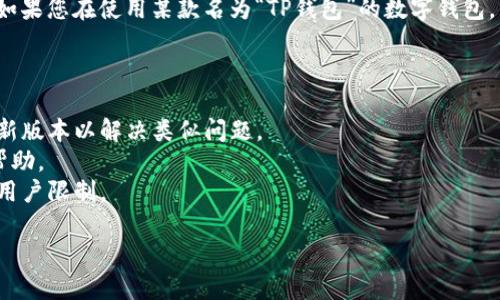 对于您提到的“t p钱包beta已满”，我需要更详细的信息才能提供准确的解答。如果您在使用某款名为“TP钱包”的数字钱包，且遇到“beta已满”的提示，这可能意味着该钱包的测试版本已经达到用户上限。

要解决这个问题，您可以尝试以下步骤：

1. **检查更新**：确保您使用的是最新版本的钱包应用。有时候，开发者会推出新版本以解决类似问题。
2. **联系客服**：如仍存在问题，请联系钱包的客服或查看官方网站获取更多帮助。
3. **转移到正式版本**：如果可能，考虑转移至正式版本的钱包，以便不受测试用户限制。

如果您有任何具体的问题或需要进一步的帮助，请告诉我，我会尽力协助您！