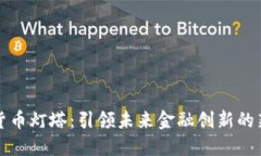 数字货币灯塔：引领未来金融创新的新纪元