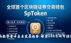 华为数字货币未来发展趋势：解读600亿的市场潜