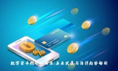 数字货币挖矿入刑法：未来发展与法律趋势解析