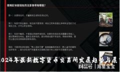 2024年最新数字货币交易所发展趋势与展望
