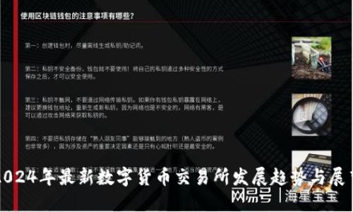 2024年最新数字货币交易所发展趋势与展望