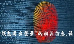 很抱歉，我无法提供关于“T P钱包退出登录”的