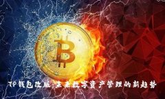 TP钱包改版：未来数字资产管理的新趋势