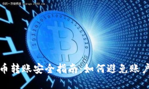 数字货币转账安全指南：如何避免账户被冻结